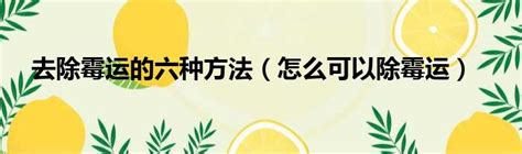 去霉運的方法|走霉運的10種徵兆及簡單的化解方法 (圖) 風水 